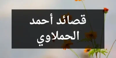 قصائد أحمد الحملاوي