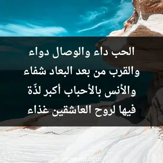 الحب داء والوصال دواء والقرب من بعد البعاد شفاء والأنس بالأحباب أكبر لذّة فيها لروح العاشقين غذاء