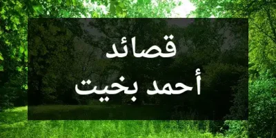 قصائد أحمد بخيت