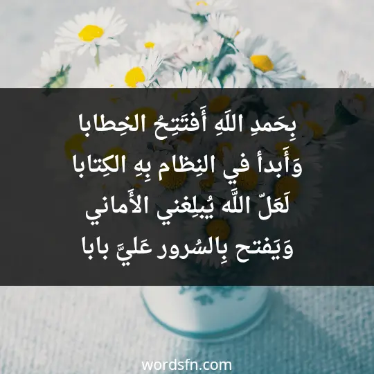 بِحَمدِ اللَهِ أَفتَتِحُ الخِطابا وَأَبدأ في النِظام بِهِ الكِتابا لَعَلّ اللَّه يُبلِغني الأَماني وَيَفتح بِالسُرور عَليَّ بابا