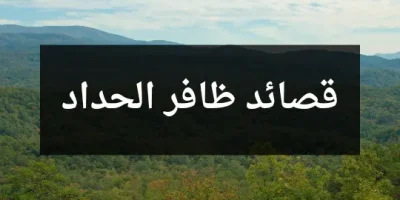 قصائد ظافر الحداد