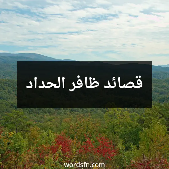 قصائد ظافر الحداد