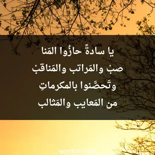 يا سادةً حازُوا المَنا صبْ والمَراتب والمَناقبْ وتَحصَّنوا بالمكرما تِ من المَعايب والمَثالب