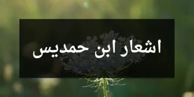 اشعار ابن حمديس