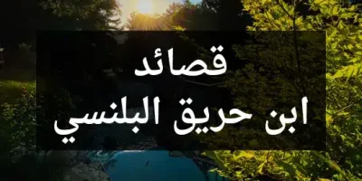 قصائد ابن حريق البلنسي