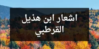 اشعار ابن هذيل القرطبي