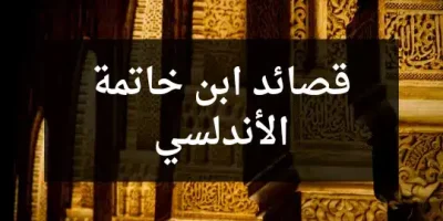 قصائد ابن خاتمة الأندلسي