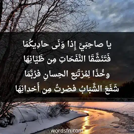 يا صاحِبَيَّ إِذا وَنَى حادِيكُمَا فَتَنَشَّقَا النَّفَحَاتِ مِن ظَيَّانِهَا وخُذَا لِمُرْتَبَع الحِسانِ فرُبَّمَا شَفَعَ الشَّبَابُ فصْرتُ مِن أَخدانِهَا