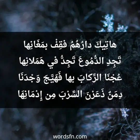 هاتِيكَ دارُهُمُ فقِفْ بمَغَانِها تَجِدِ الدُّمُوعَ تَجِدُّ في هَمَلانِها عُجْنَا الرِّكابَ بها فَهَيَّجَ وَجْدَنَا دِمَنٌ ذَعَرْنَ السِّرْبَ مِن إِدْمَانِهَا