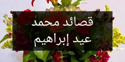 قصائد محمد عيد إبراهيم