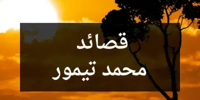 قصائد محمد تيمور