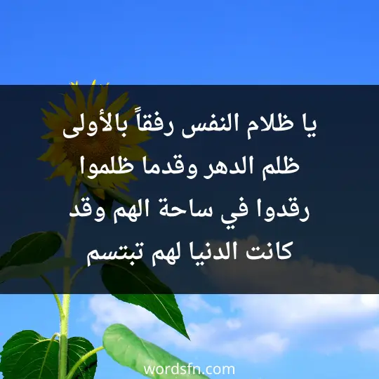 يا ظلام النفس رفقاً بالأولى ظلم الدهر وقدما ظلموا رقدوا في ساحة الهم وقد كانت الدنيا لهم تبتسم