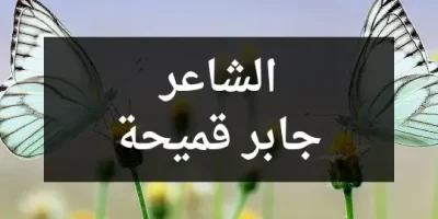 الشاعر جابر قميحة