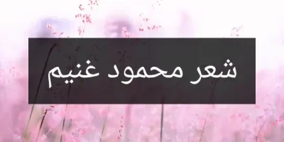 شعر محمود غنيم