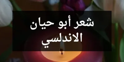شعر أبو حيان الاندلسي