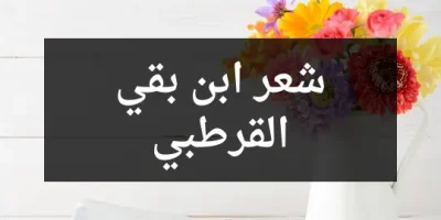 شعر ابن بقي القرطبي