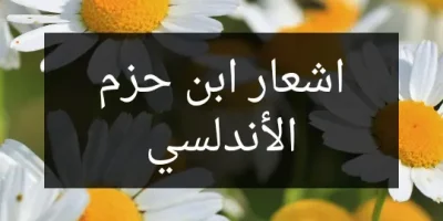 اشعار ابن حزم الأندلسي