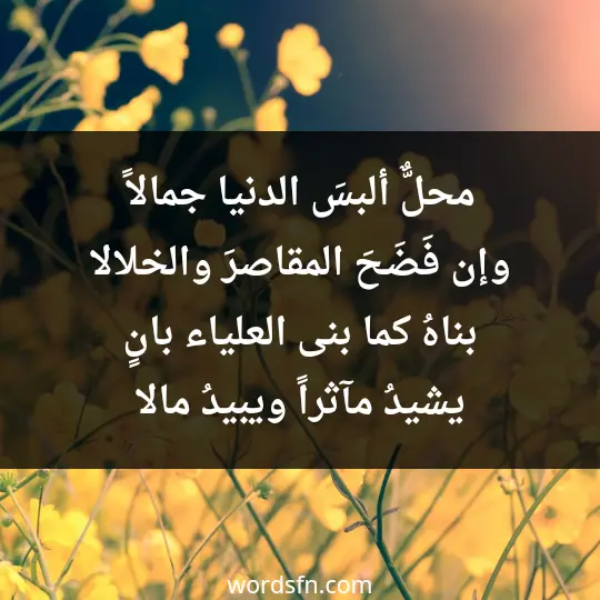 محلٌّ ألبسَ الدنيا جمالاً وإن فَضَحَ المقاصرَ والخلالا بناهُ كما بنى العلياء بانٍ يشيدُ مآثراً ويبيدُ مالا