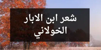 شعر ابن الابار الخولاني