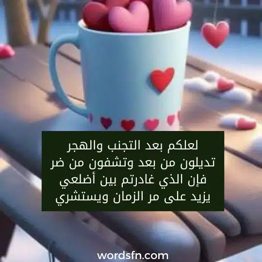 لعلكم بعد التجنب والهجر تديلون من بعد وتشفون من ضر فإن الذي غادرتم بين أضلعي يزيد على مر الزمان ويستشري لعلكم بعد التجنب والهجر تديلون من بعد وتشفون من ضر فإن الذي غادرتم بين أضلعي يزيد على مر الزمان ويستشري