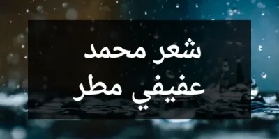 شعر محمد عفيفي مطر