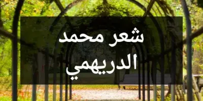 شعر محمد الدريهمي