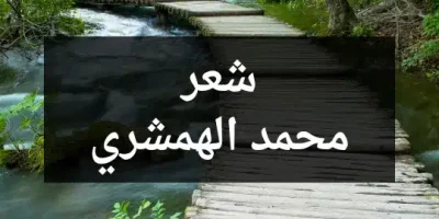 شعر محمد الهمشري