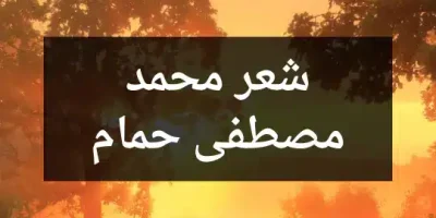 شعر محمد مصطفى حمام