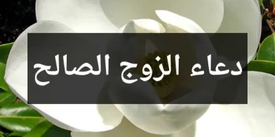 دعاء الزوج الصالح