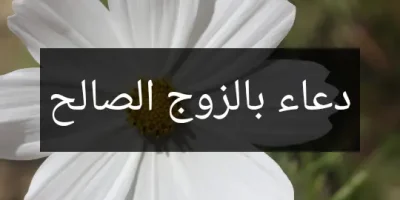 دعاء بالزوج الصالح
