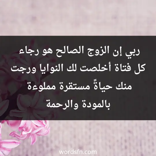 Prayer for a good husband 3 - فن العبارات ربي إن الزوج الصالح هو رجاء كل فتاة أخلصت لك النوايا ورجت منك حياةً مستقرة مملوءة بالمودة والرحمة