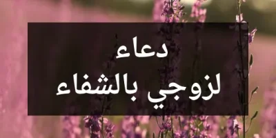 دعاء لزوجي بالشفاء