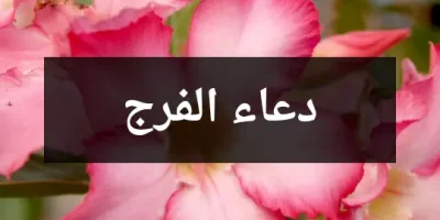 دعاء الفرج