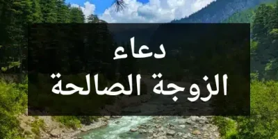 دعاء الزوجة الصالحة