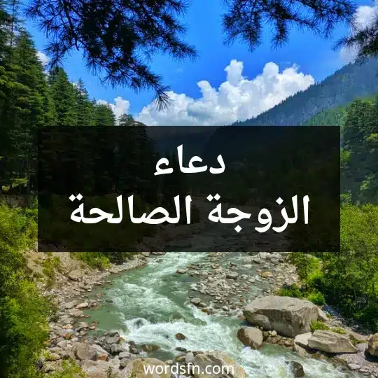 دعاء الزوجة الصالحة