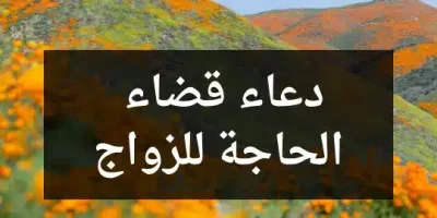 دعاء قضاء الحاجة للزواج