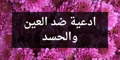 ادعية ضد العين والحسد