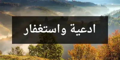 ادعية واستغفار