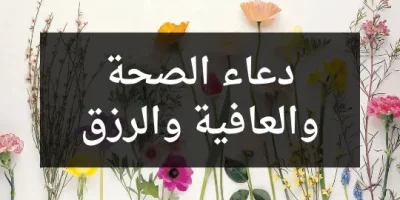 دعاء الصحة والعافية والرزق