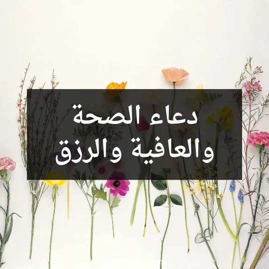 دعاء الصحة والعافية والرزق