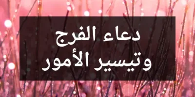 دعاء الفرج وتيسير الأمور