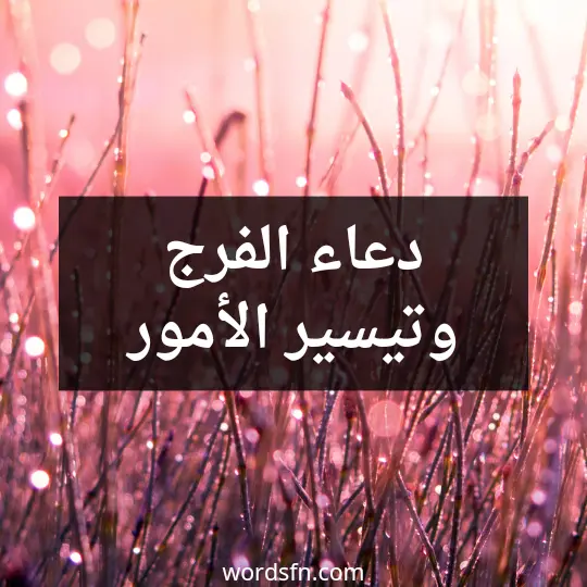 دعاء الفرج وتيسير الأمور