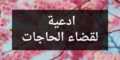 ادعية لقضاء الحاجات