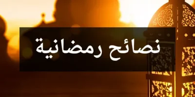 نصائح رمضانية