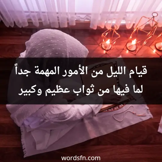 قيام الليل من الأمور المهمة جداً لما فيها من ثواب عظيم وكبير