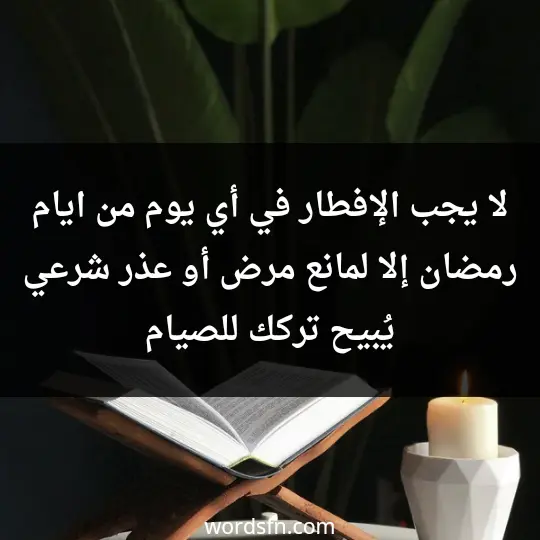 لا يجب الإفطار في أي يوم من ايام رمضان إلا لمانع، مرض أو عذر شرعي يُبيح تركك للصيام