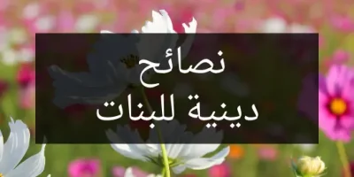 نصائح دينية للبنات