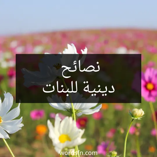 نصائح دينية للبنات