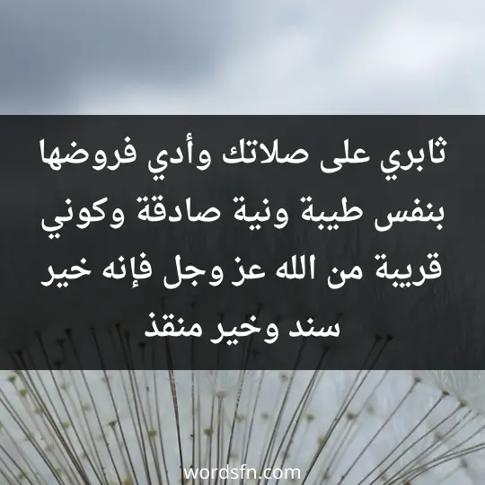 ثابري على صلاتك وأدي فروضها بنفس طيبة ونية صادقة وكوني قريبة من الله عز وجل فإنه خير سند وخير منقذ