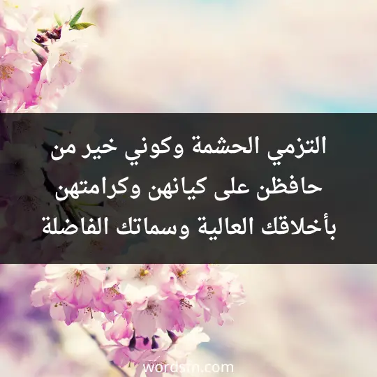 التزمي الحشمة وكوني خير من حافظن على كيانهن وكرامتهن بأخلاقك العالية وسماتك الفاضلة